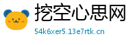 挖空心思网